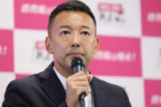 【朝日新聞】いら立つ山本太郎氏　発言力低下？だから「連携」の声も
