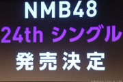 【NMB48】24thシングル発売決定&収録内容公開