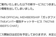 【悲報】NGT48公式「新サービス始めるぞ！」→メンバーが痛烈批判