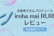 【RURI】水原希子さん、バイブを開発「理想の形になってる」
