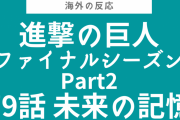 マジで深すぎる！『進撃の巨人』ファイナルシーズンPart2 第79話をみた海外の反応
