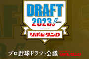 【悲報】明日2023ドラフト会議なのにまったく話題にならない