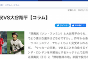 【朝鮮日報コラム】ソン・フンミンVS大谷翔平