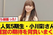 大人気5期生・小川彩さん、運営の期待を背負いまくる【乃木坂46】