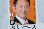 【悲報】参政党の候補者さん、ポスターを破壊される……