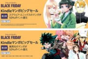 【大型セール】Kindleストア｢集英社とスクウェア･エニックスのマンガ50%ポイント還元｣と｢まとめ買い最大15%還元｣開始