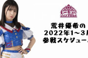 【東京女子】SKE48荒井優希の2022年1～3月参戦スケジュール