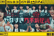 【動画】【公式】「乃木坂工事中」# 579「初耳46 後編」2026.08.30 OA