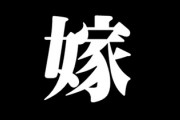 「嫁」と呼ぶのはNG？ 女性にも世代間で意識差が・・・　では“夫からこう呼ばれたい”1位は？