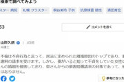 村上コロナ！→ヤフコメ700コメント　清田不倫！→ヤフコメ8000コメント超え