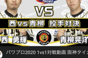 パワプロ2020 1vs1対戦動画 阪神タイガース編(西選手vs青柳選手）