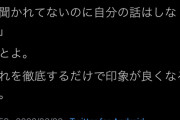 【画像】Twitter民「手っ取り早く人に好かれたい奴、ガチでこれだけ徹底しろ」 → 7万いいねｗｗｗｗｗ