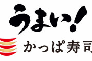 【悲報】かっぱ寿司社長、逮捕へｗｗｗｗｗｗ
