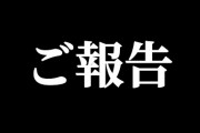 【元チーム8】谷川聖が手術のため入院