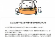 ニコニコ｢大規模サイバー攻撃を受けています｡週末中の復旧の見込みはございません｣