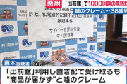 38歳無職、出前館で『置き配の商品が無い』を1000回以上（被害額370万円）繰り返し逮捕される