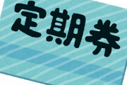 会社の定期代が月3万をどう思うか聞いた結果がこちらｗｗｗｗｗ