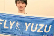ANAさん「FLY YUZU タオルプレゼント企画有難うございます…タオルを持つ羽生選手のお手てが可愛いな〜」