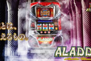 アラジンAクラシックの評価と感想はガッカリ感…音は良い
