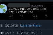 女性様「身長170すらない男がユニクロに来てて草ｗアカチャンホンポ行けよｗ」