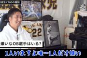 元阪神・藤川球児さん「１人嫌いなOBがいる。唯一１人だけ嫌い。この世界で」