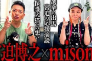 misono、驚きの告白「実は7月の参院選に出馬しようと思っていて…」まさかの展開とは？