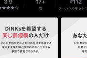 【朗報】子無し共働き向けのマッチングアプリが爆誕