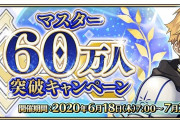 【FGOAC】ついにイベント復活「マスター60万人突破キャンペーン」開催！
