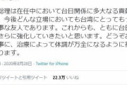 【台湾要人】安倍首相へ「日本語」で労いツイート続々　日本人「素直に嬉しい」「人として気遣って下さっているのが伝わる」