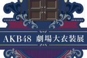 【AKB48×大丸東京店】10/11(金)〜「AKB48劇場 大衣装展」開催決定！