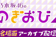 【乃木坂46】今夜も『まだまだあった名場面目!!』SP配信ｷﾀ━━━━━━(ﾟ∀ﾟ)━━━━━━ !!!!!