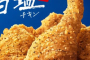 【朗報】ケンタッキーの旨塩チキン、あまりにも美味い