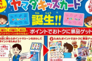 ヤマダ電機「ヤマダキッズカード」誕生‥交換品にはNintendoSwitchも
