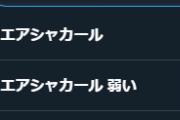【悲報】ウマ娘さん、エアシャカールに雑魚SSR渡してサジェストに「ゴミ」「弱い」が浮上してしまう