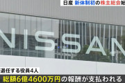 【悲報】ニッサン「社員2万人解雇ねwちな退任した役員の報酬は6億にしますw」