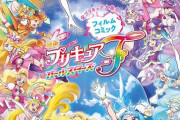 「映画プリキュアオールスターズF」フィルムコミック予約開始！大判B5サイズで名シーンをプレイバック