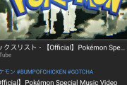 【速報】ポケモンとBUMPのコラボMV、1週間でもう1000万回再生！！