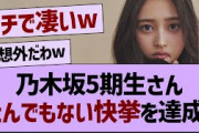 【衝撃】乃木坂5期生、とんでもない快挙を達成する！【乃木坂工事中・乃木坂46・乃木坂配信中】