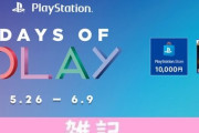 PS5/PS4ゲームが激安！「Days of Play」セールや「ドラクエ35周年記念」セールがスタート！急げぇええええええええ！！ ほぁ