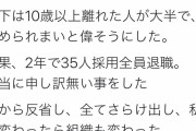 女社長さん「３５人採用して２年で３５人全員退職させました」