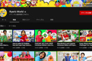 世界一稼ぐユーチューバー　今年も9歳のライアンに決定　年間30億円稼ぐトンデモガキ