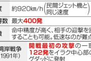 【朗報】トマホーク400発導入で岸田首相「飽和攻撃用」明言せず　立民は「憲法9条に基づく専守防衛を逸脱」