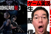 【悲報】今田耕司、「バイオRE3」に挑戦するも階段を下りられない…ゲーム業界が配慮すべきはこの層