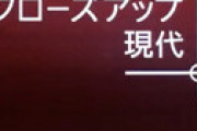 NHK、「クローズアップ現代が終了」報道に激怒 「まったくの事実無根で大変遺憾」 記事の削除を求める
