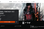 【FF16】『ファイナルファンタジーXVI』PSストアにて体験版が配信開始！序盤部分の約2時間分程がプレイ可能、セーブデータ引き継ぎ有