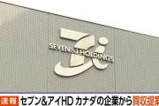 セブン＆アイHD カナダの企業から買収提案
