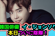 [無料動画]?韓国俳優  イ・ジョンソク本日ついに除隊！?
