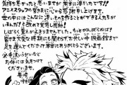 【画像】鬼滅作者吾峠呼世晴さんからの映画感想と直筆イラスト発表ｗｗｗｗｗｗｗｗｗｗｗ