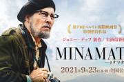 映画「MINAMATA-ミナマタ-」がついに公開！　 ジョニデ「水俣病の悲惨な影響を知れば、どれだけ困難な闘いが強いられたかわかるだろう」