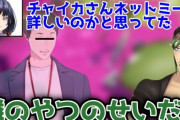 【にじさんじ】相棒のせいであらぬ風評被害をうけるチャイカ